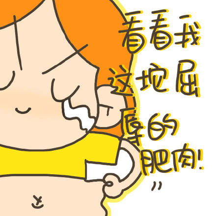 恶搞减肥系列表情包合集