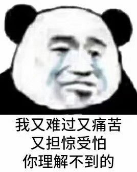 快夸我熊猫头表情包无辜