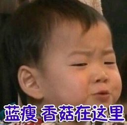 蓝瘦香菇难受,想哭本人表情包大全