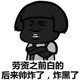 表情丨怎样回答别人说你黑今日动图