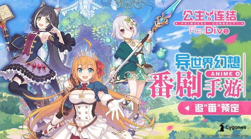 霸权预定bilibilixcygames联手带来特别新番公主连结redive