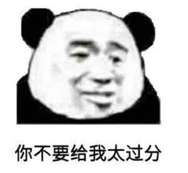 热门表情丨今日份记仇熊猫拿下耳机你大了爸管不了你了