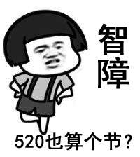 520单身狗吐槽表情包大全