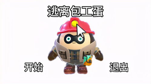 逃离包工蛋第1集