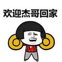 表示欢迎回家的图片微信头像图片大全