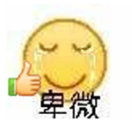 双眼迷离表情包卑微