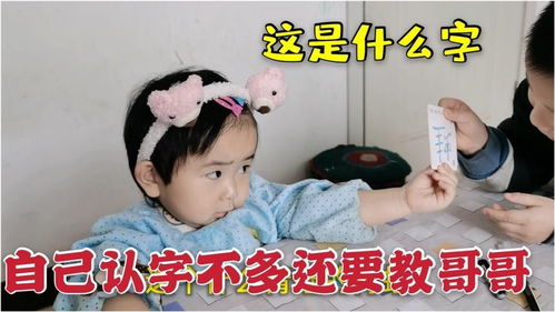 2岁宝宝自告奋勇教哥哥认字,结果哥哥都认识,小表情好尴尬