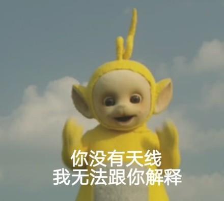 表情包你没有天线,我无法跟你解释