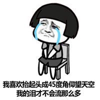 45度角仰望天空表情包微信头像图片大全