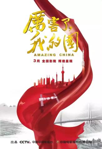 厉害了,我的国燃情上映欢迎广大企事业单位团体前来包场