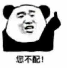 熊猫头配钥匙表情包大全您配吗