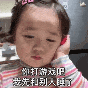 情侣系列女生表情包你打游戏吧,我先和别人睡了