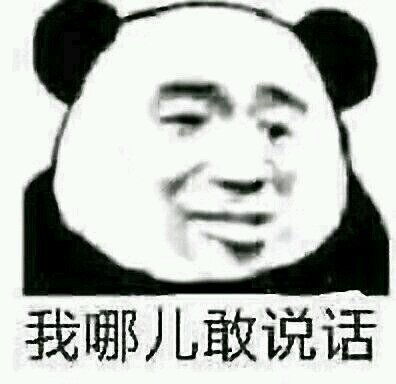 搞笑的表情包我可不敢说话