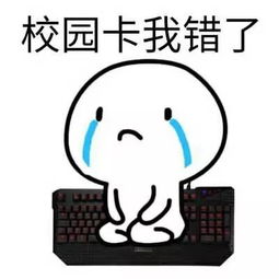 我的校园卡又双叒叕离家出走了