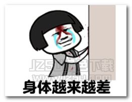 好疼哦但还是要保持微笑表情图片好疼哦但还是要保持微笑表情包无水印版jz5u绿色下载站