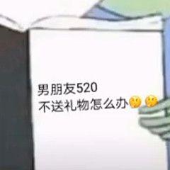 更新520搞笑表情包今天是520,别难过你还有我,你可以转账给我