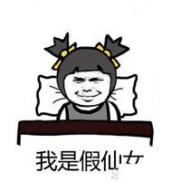 假的都tm是假的表情包微信头像图片大全