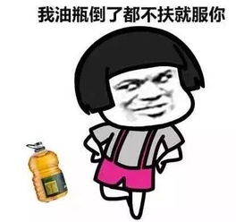 我水土不服就服你表情包下载我水土不服就服你qq表情包下载v2018最新免费版当易网