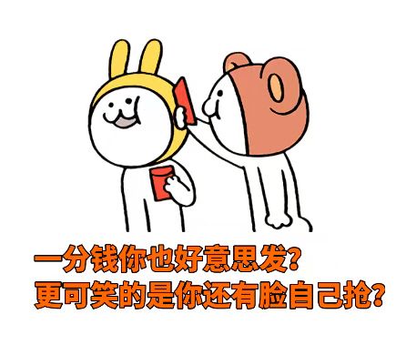 新春许愿望很美好,欢乐斗图少不了红包表情看这里