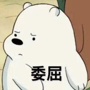 请问可爱的网友们有没有那些很委屈的表情包,哭的也行,流泪的也阔以,要萌一点