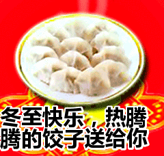2021年冬至图片冬至祝福语短信大全冬至快乐表情动态图片句子大全冬至问候语大全