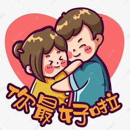 你最好啦抱抱情人表情素材图片免费下载千库网