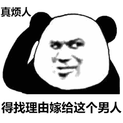 熊猫头表情包真烦人,得找个理由做他爸爸