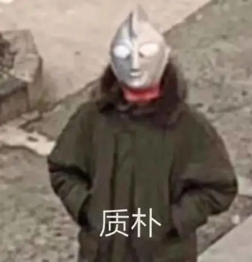 所以,这个世界上真的有奥特曼吗