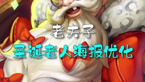 老夫子圣诞老人海报优化,祝大家圣诞快乐23123519700