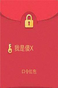 qq假红包图片合集口令红包吾皇万岁