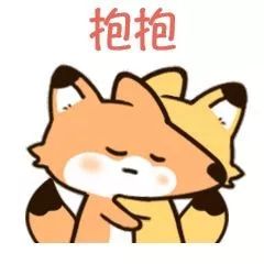 抱抱表情包安慰