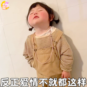 瑶一瑶表情包丨反正爱情不都这样