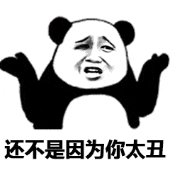 熊猫头表情包i嘤嘤嘤姐姐好聪明