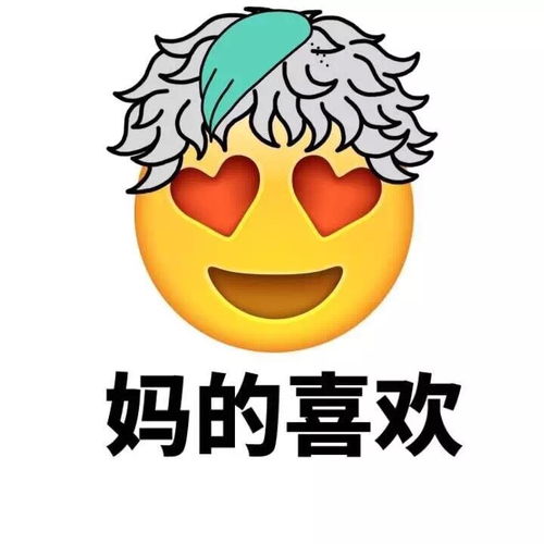 emoji换发型了表情包