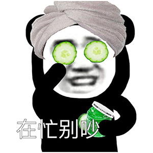 熊猫头表情包i这锅我背了