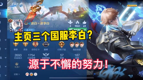 经过不懈的努力,终于一个号打上了三个国服李白