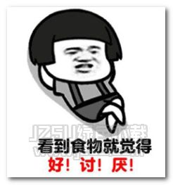 我得了厌食症表情图片我得了厌食症表情包无水印版jz5u绿色下载站