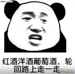 熊猫头喝酒表情图片红牛雪碧牛栏山黄泉路上不孤单表情包下载乐游网游戏下载