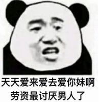 都是男人表情包表情包