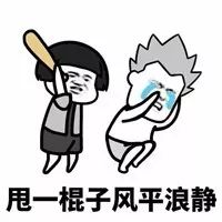 甩一棍子风平浪静系列表情包下载抖音甩一棍子风平浪静搞笑表情包高清完整版极光下载站