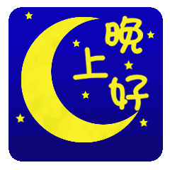晚上好祝福语大家晚上好动态图片表情