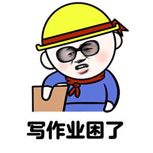 写作业表情包