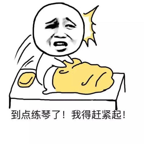 前方高能一大波最新练琴表情包来袭,你都看过了吗
