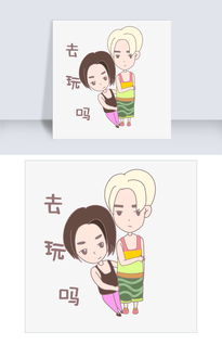 卡通情侣人物表情去玩吗插画图片素材其他格式下载卡通手绘边框大全