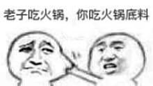 捏脸教训男票表情包老子吃火锅,你吃火锅底料