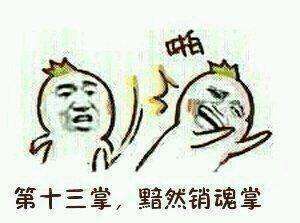 2018降龙十八掌系列幽默表情包图集汇总