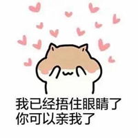 哄女朋友的聊天表情包
