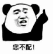 熊猫头配钥匙表情包大全您配吗