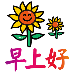 早上好问候语表情包早上好图片大全