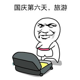 国庆怎么过都安排好了